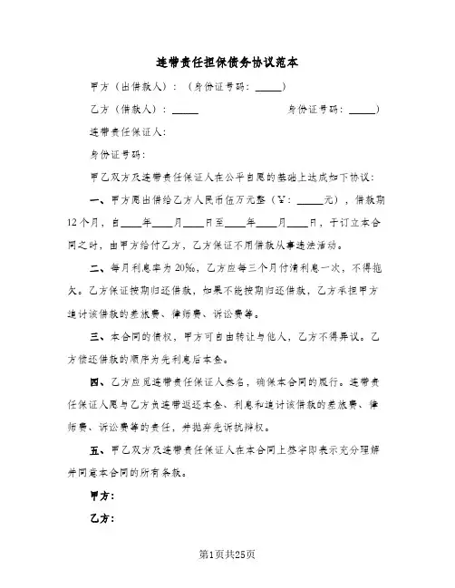 连带责任担保债务协议范本(四篇)