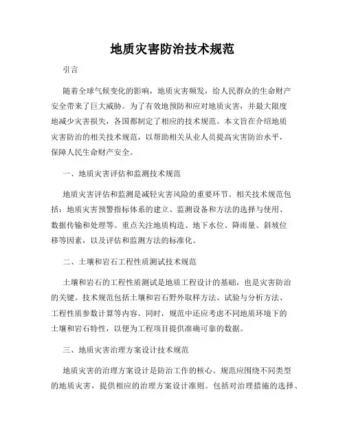 地质灾害防治技术规范