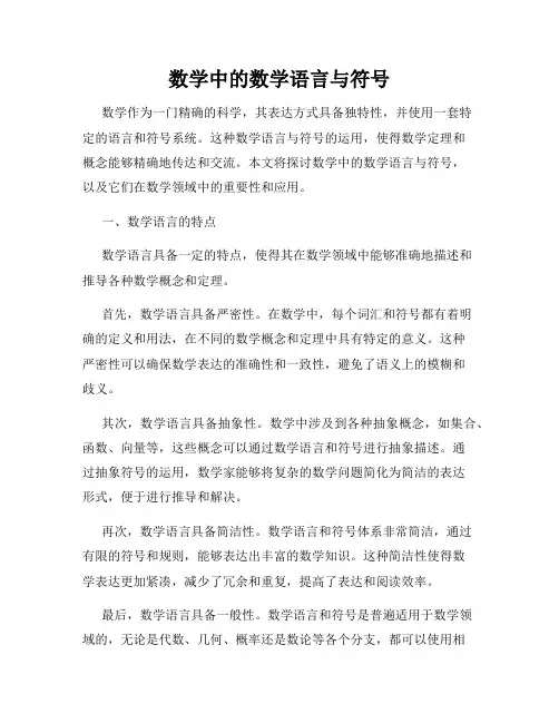 数学中的数学语言与符号