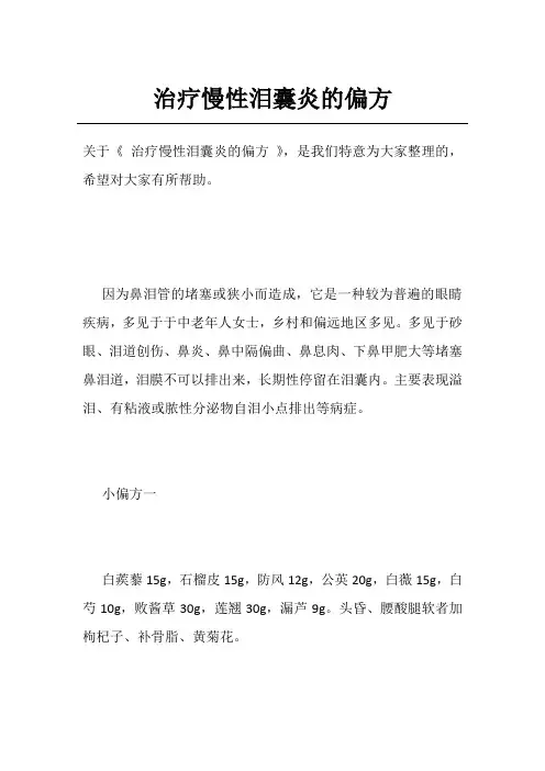 治疗慢性泪囊炎的偏方