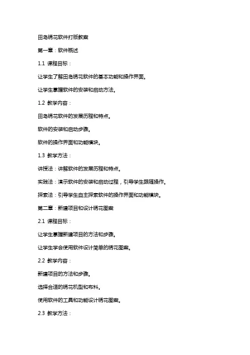 田岛绣花软件打版教案