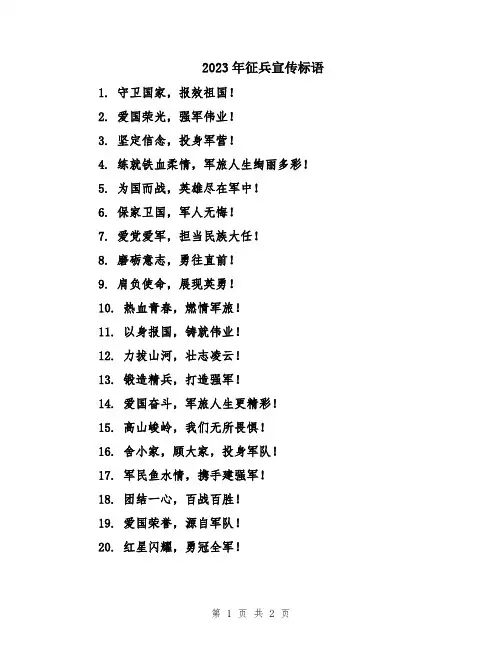 2023年征兵宣传标语