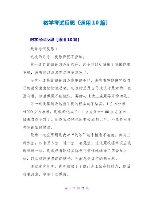 数学考试反思(通用10篇)