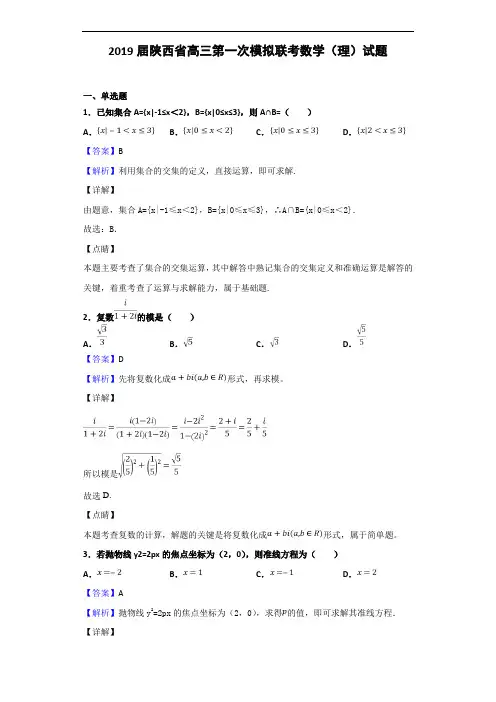 2019届陕西省高三第一次模拟联考数学(理)试题(解析版)
