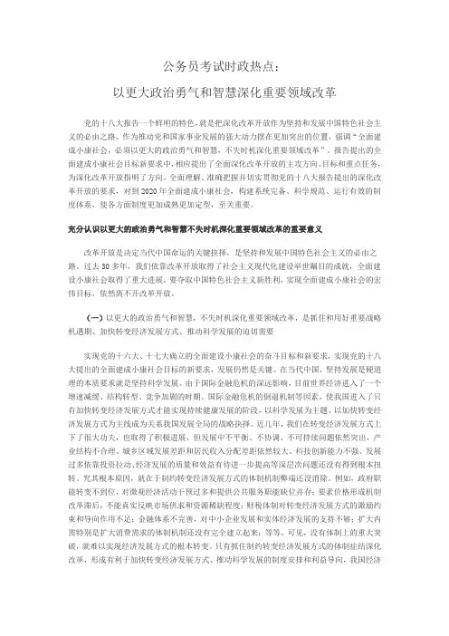 公务员考试时政热点：以更大政治勇气和智慧深化重要领域改革