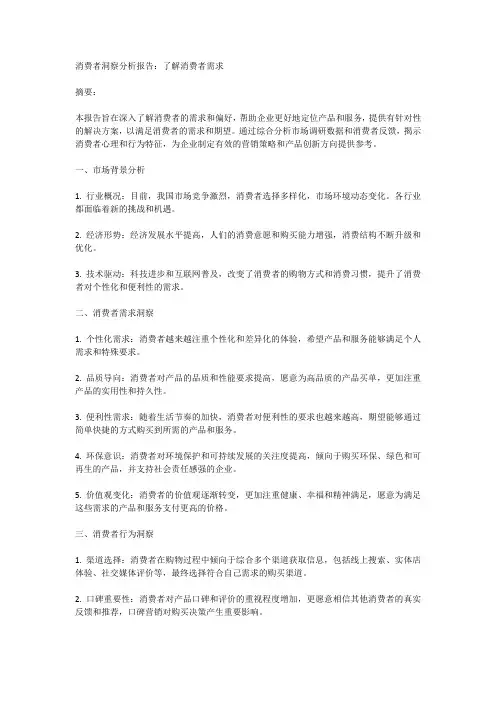 消费者洞察分析报告：了解消费者需求