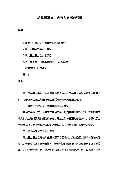 幼儿园基层工会收入支出预算表