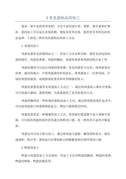 3常见蛋制品的加工