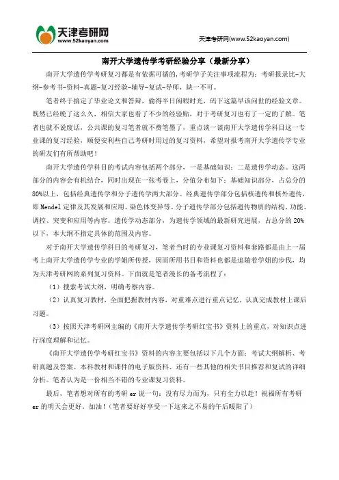 南开大学遗传学考研经验分享(最新分享)