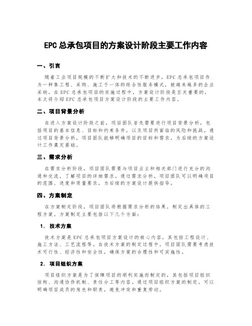 epc总承包项目的方案设计阶段主要工作内容
