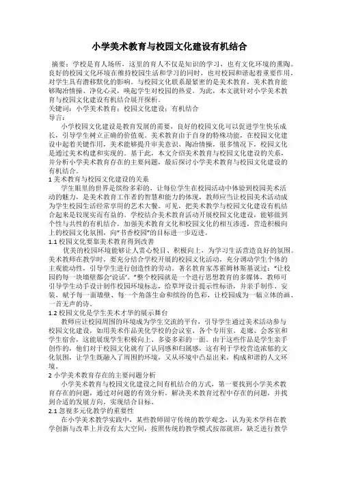 小学美术教育与校园文化建设有机结合