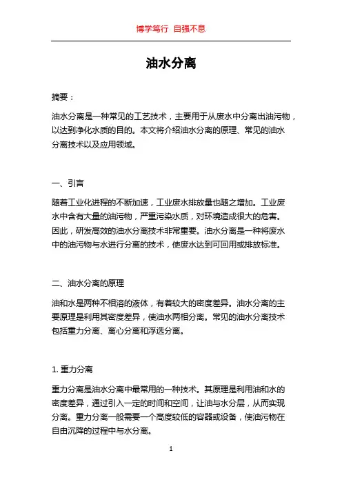 油水分离_精品文档