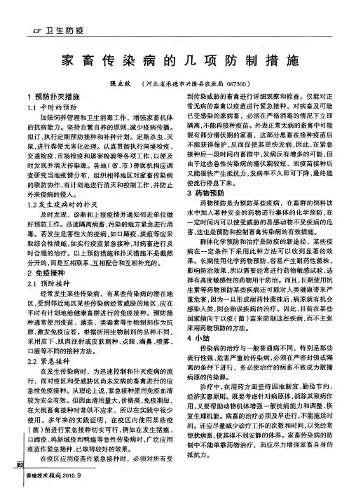 家畜传染病的几项防制措施