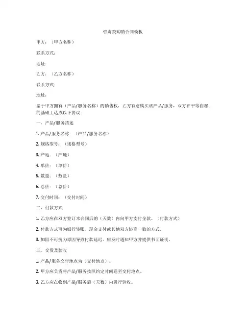 咨询类购销合同模板