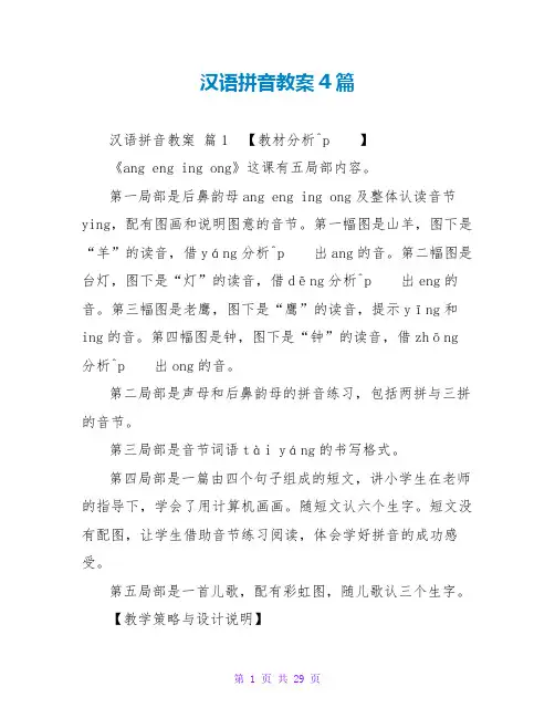 汉语拼音教案4篇