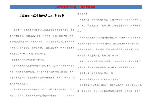皮皮鲁传小学生读后感300字10篇
