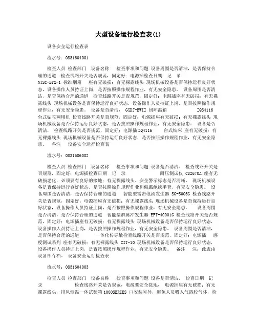 大型设备运行检查表(1)