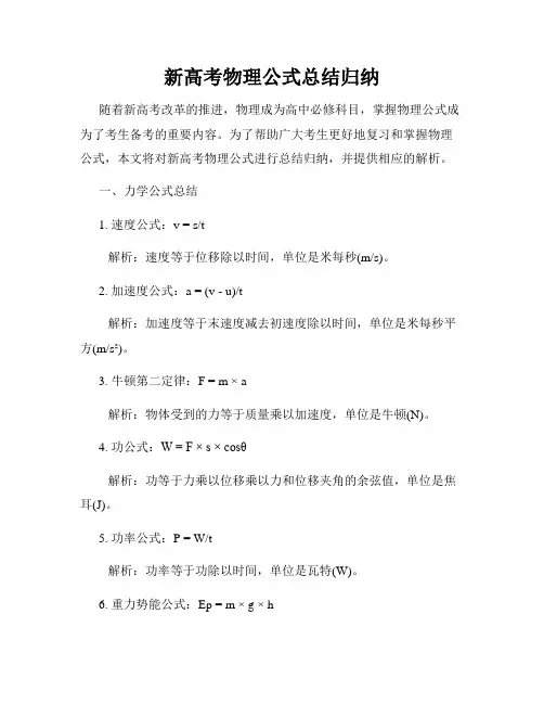 新高考物理公式总结归纳