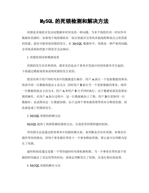 MySQL的死锁检测和解决方法