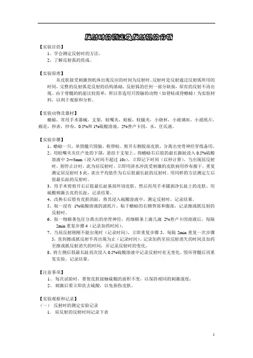 反射时的测定及反射弧的分析实验