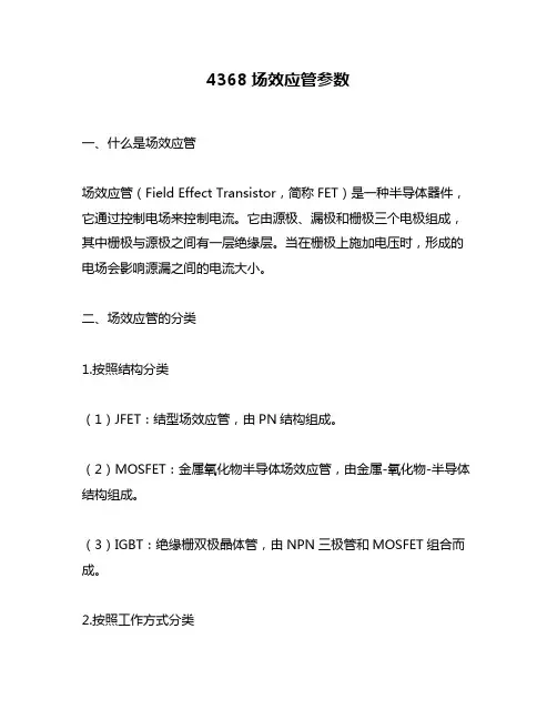 4368场效应管参数