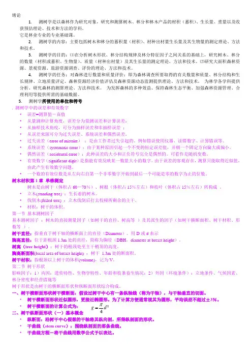 测树学复习全总结