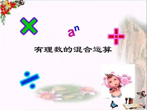 上海市松江区六年级数学下册5.9有理数的混合运算ppt课件沪教版五四制