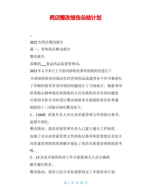 药店整改报告总结计划
