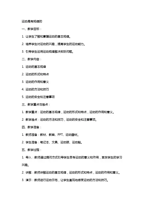 运动是有规律的教案