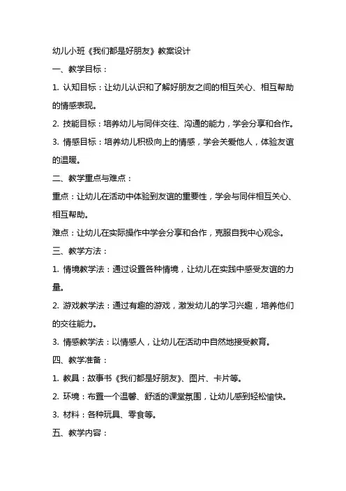 幼儿小班《我们都是好朋友》教案设计