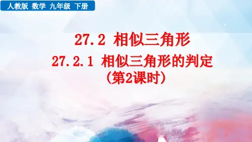 人教版数学九年级下册《 三边成比例的两个三角形相似》PPT课件