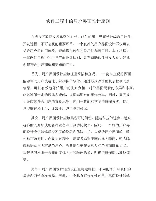 软件工程中的用户界面设计原则(一)