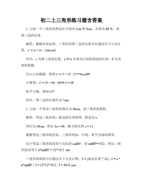 初二上三角形练习题含答案