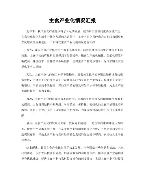 主食产业化情况汇报