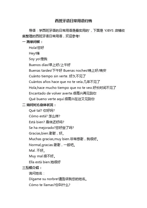 西班牙语日常用语归纳
