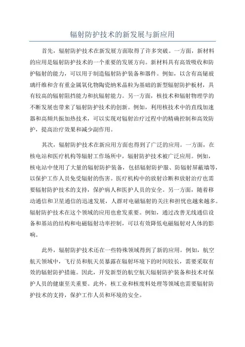 辐射防护技术的新发展与新应用