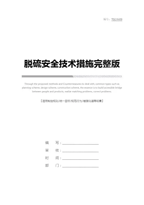 脱硫安全技术措施完整版