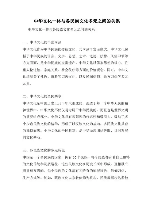 中华文化一体与各民族文化多元之间的关系