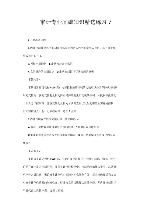 审计专业基础知识精选练习7