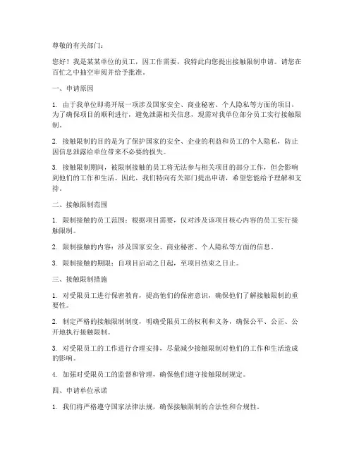 接触限制申请书范文模板