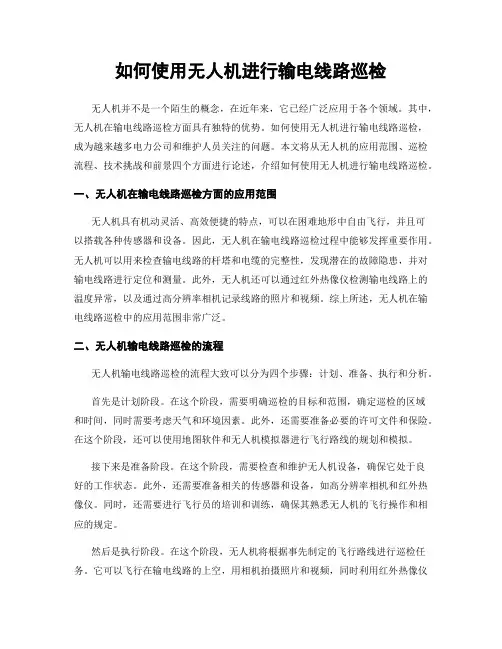 如何使用无人机进行输电线路巡检