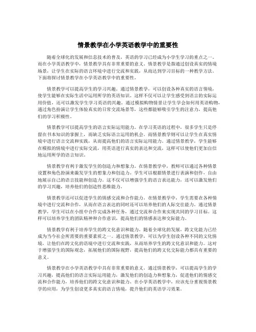 情景教学在小学英语教学中的重要性