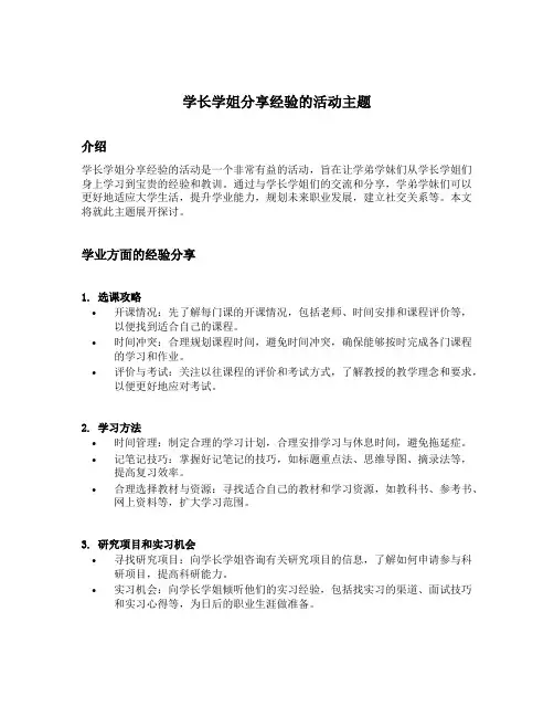 学长学姐分享经验的活动主题
