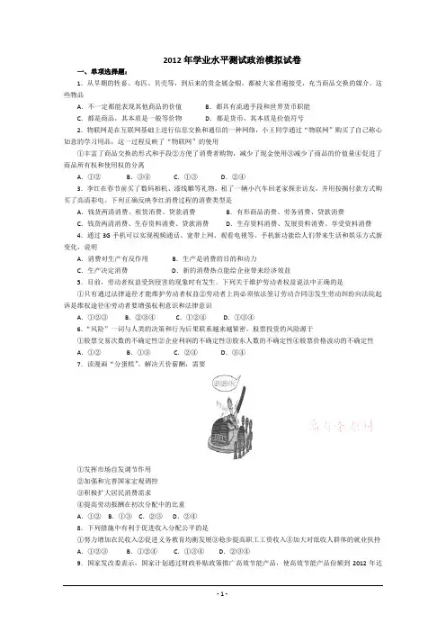 2012年度学业水平测试政治模拟试卷