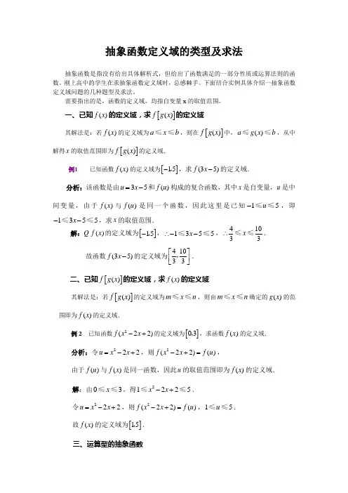 抽象函数定义域的类型及求法