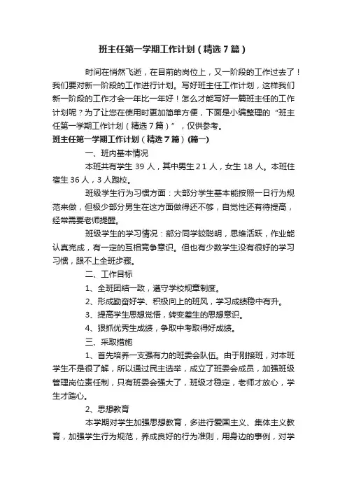 班主任第一学期工作计划（精选7篇）