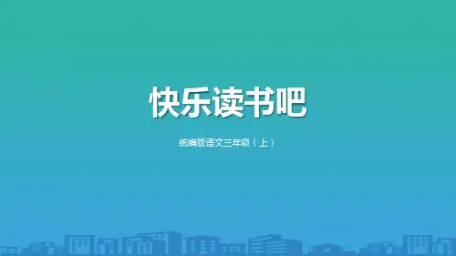 《快乐读书吧》PPT(三年级上册)【品质课件PPT】