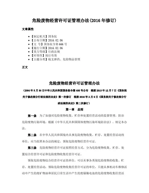 危险废物经营许可证管理办法(2016年修订)