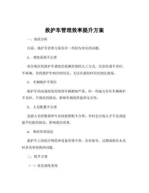 救护车管理效率提升方案