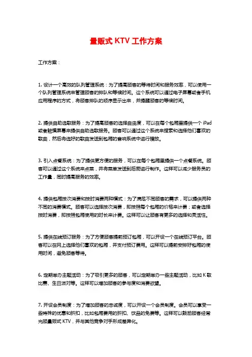 量贩式KTV工作方案